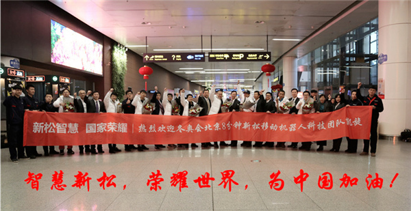 熱度不減┃沈陽(yáng)桃仙國(guó)際機(jī)場(chǎng)再次沸騰了！ ——新松科技團(tuán)隊(duì)全部凱旋