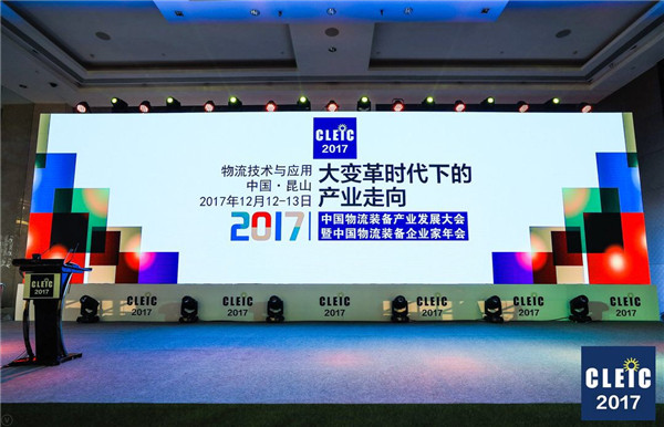 鹿城論道，看中國物流裝備錦繡前程