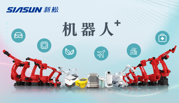 新松公司：以應用需求端為導向，跑出中國“機器人＋”速度！【特種及多品類機器人篇】
