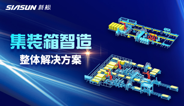 新松集裝箱智造：革新行業模式，屢創標桿工程！