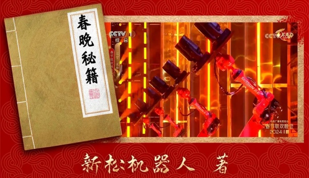 親啟！機器人送你一本春晚“秘籍”
