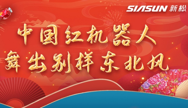 中國紅機器人舞出別樣東北風——龍行龘龘，有我新松！