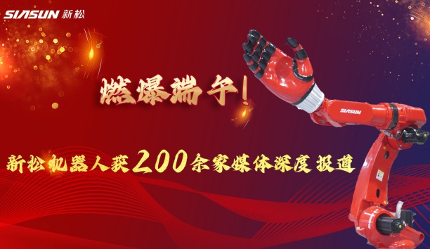 燃爆端午！新松大負(fù)載機(jī)器人霸屏央視，引 200 + 媒體深度報道