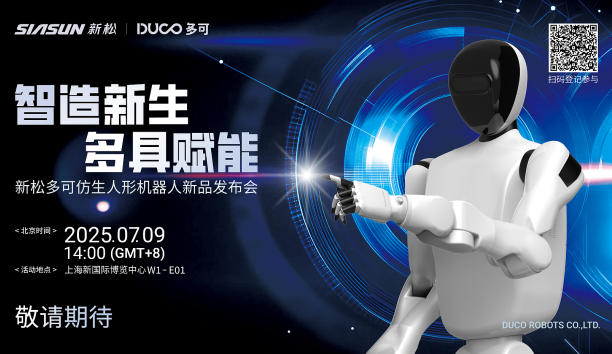 【新品預(yù)告】“智造新生 多具賦能”-新松多可仿生人形機(jī)器人新品即將發(fā)布，敬請期待！